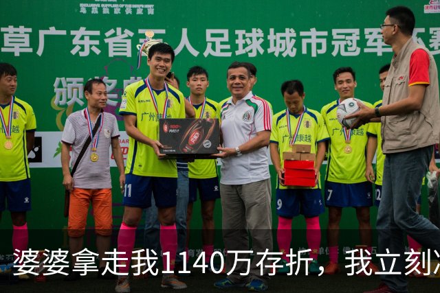 婆婆拿走我1140万存折，我立刻冻结，当晚丈夫接到金店来电