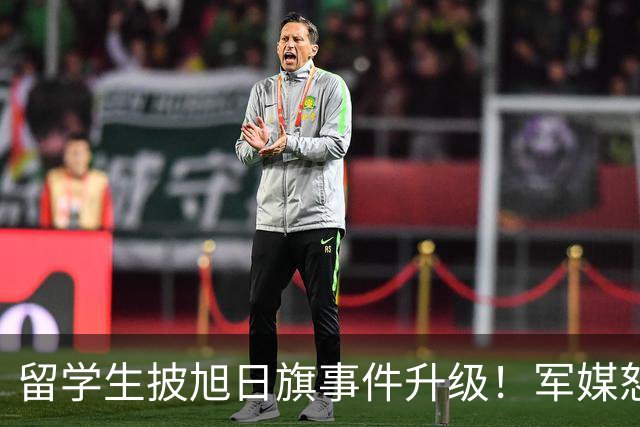 留学生披旭日旗事件升级！军媒怒批，学校通报，他将迎来三大恶果
