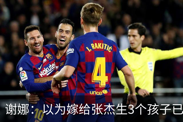 谢娜：以为嫁给张杰生3个孩子已够幸福，没成想，如今幸福又升级