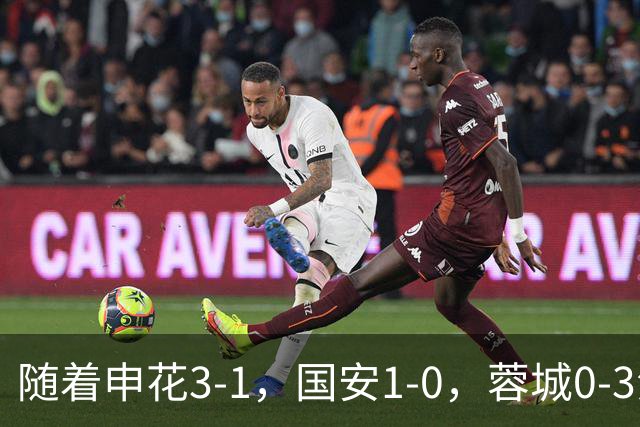 随着申花3-1，国安1-0，蓉城0-3海港，积分榜更新：争冠保级生变